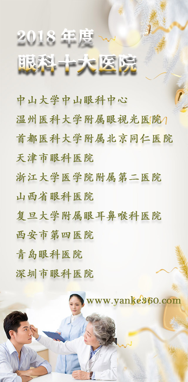2018全國(guó)十大眼科醫(yī)院_m.xcxxk.cn